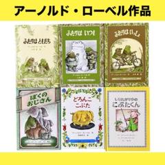 良品】アーノルド・ローベル 絵本 6冊セット ふたりはともだち