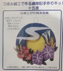 つまみ細工で作る歳時記手作りキット　十五夜　ベルメゾン