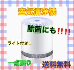 空気清浄機⭐️除菌⭐️脱臭⭐️静音⭐️花粉⭐️PM2.5対策⭐️ライト付きフィルター⭐️