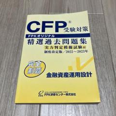 CFP精選過去問題集 金融資産運用設計 2022〜2023年