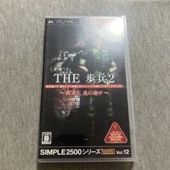 SIMPLE 2500シリーズPotable!! Vol.12 THE 歩兵2U