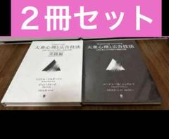 大衆心理と広告技法2冊セット ダイレクト出版 新品未開封