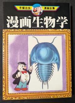 手塚治虫漫画全集 講談社 手塚治虫 漫画生物学 manga マンガ
