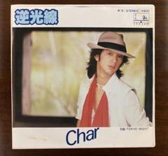 逆光線　　チャー　　EPレコード　　CHAR