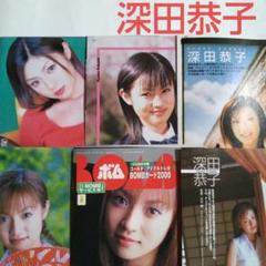 2025年最新】深田恭子 切り抜きの人気アイテム - メルカリ