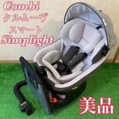 combi コンビ クルムーヴスマート エッグショック simplight 美
