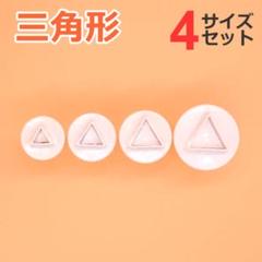 クレイカッター【三角形】クッキー型 ケーキ型 型抜き お菓子作り キャラ弁