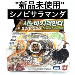ベイブレード ZEROG BBG-02 シノビサラマンダ SW145SD シール ベイブレード ZERO G ゼロジー シノビサラマンダSW145SD - メルカリ
