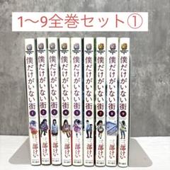 2025年最新】僕だけがいない街 全巻の人気アイテム - メルカリ
