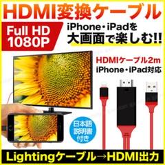HDMI 変換ケーブル iPhone ミラーリング ライトニング iOS TV