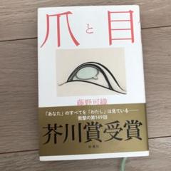 爪と目