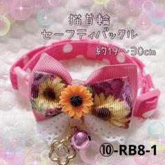 猫首輪 ひまわりリボン ＋セーフティバックル ⑩-RB8-1
