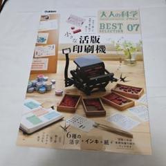 大人の科学マガジン BESTSELECTION07 小さな活版印刷機