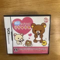 直感!あそんでリラックマ