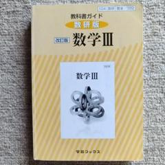2025年最新】数学C 教科書ガイドの人気アイテム - メルカリ
