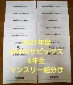 希少❗️サピックス4年7月入室・組分け2022年　未使用原本❗️ 2025年最新】サピックス 4年 7月度入室の人気アイテム - メルカリ