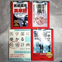 【極美品】医学部 受験参考書 4冊セット