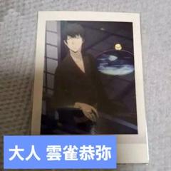 REBORN 雲雀恭弥 大人 ブロマイド Amazon.co.jp: 家庭教師ヒットマンREBORN 雲雀 恭弥 ディーノ 生