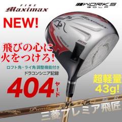 WORKS Golf - 誕生★高反発加工の最強適合! ファイヤー マキシマックス BS 三菱プレミア飛匠 WORKS Golf - 爆誕☆高反発加工の最強適合! ファイヤー マキシ