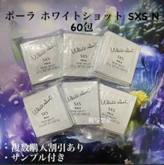 POLA ポーラホワイトショットSXS N 0.2gx100包 ホワイトショット SXS N: 商品詳細 | ポーラ公式 エイジングケア