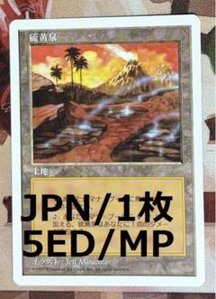 2025年最新】硫黄泉 mtgの人気アイテム - メルカリ