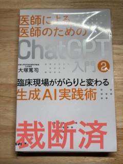2025年最新】医師による医師のためのchatGPT入門2の人気アイテム