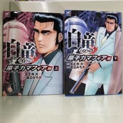 2025年最新】白竜 漫画 全巻の人気アイテム - メルカリ