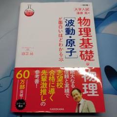 漆原 晃の物理基礎・物理 「波動・原子」が面白いほどわかる本 改訂版