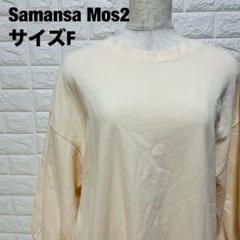 Samansa Mos2 肌色 長袖カットソー バルーンスリーブ 美品【454】
