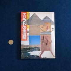 エジプトの全遺跡　日本テレビ版