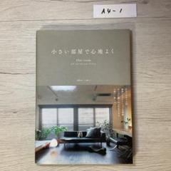 小さい部屋で心地よく