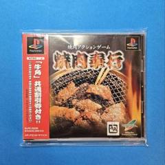 PS1 ソフト 焼肉奉行