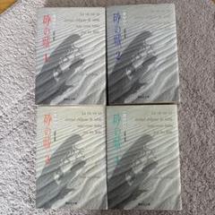 2025年最新】砂の城 全巻の人気アイテム - メルカリ