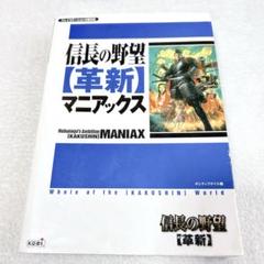 信長の野望「革新」マニアックス　PS2
