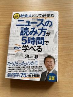 池上彰 ニュースの読み方が5時間で学べる