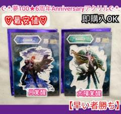 夢王国と眠れる100人の王子様 6周年アクリルスタンド　マルイ　夢100　アヴィ