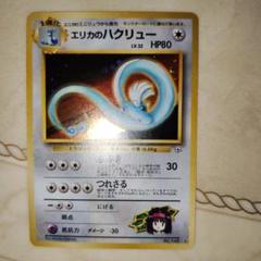 エリカのハクリュー ★ジム拡張第1弾 リーダーズスタジアム　旧裏　ポケモンカード