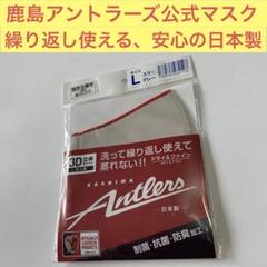 KASHIMA Antlers 鹿島アントラーズ Lサイズ グレー マスク