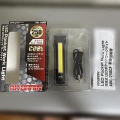 新品ま未使用品 AX BRAIN LEDポケットワークライト AWL-250CF