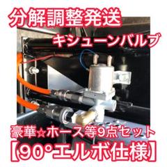 o*6様 キッシュンバルブ！１７プロフィア！ 07プロフィア対応 豪華⭐︎キシューンバルブ【9点フルセット