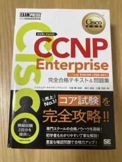 2025年最新】ccnp enterpriseの人気アイテム - メルカリ