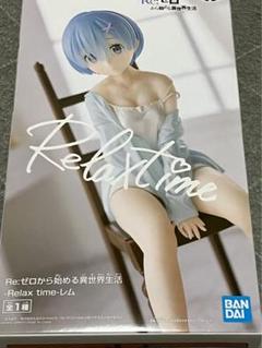 2025年最新】relax time レムの人気アイテム - メルカリ