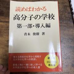 読めばわかる 高分子の学校 第一部・導入編