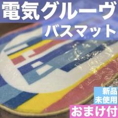 電気グルーヴ ドアマット【新品未使用】おまけ付 電気グルーヴ ドアマット【新品未使用】 - メルカリ