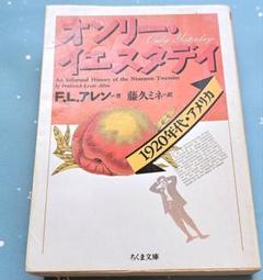 ★ オンリー・イエスタデイ　1920年代・アメリカ