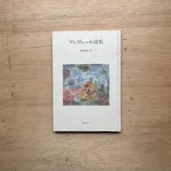 ジャック・プレヴェール作品集⠀FOLON⠀フォロン　洋書 2025年最新】ジャックプレヴェールの人気アイテム - メルカリ