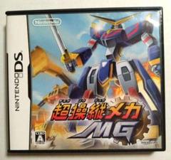 超操縦メカMG中古品　動作確認済