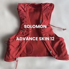 サロモン　ハイドレーション ベスト　ADVANCE SKIN 12