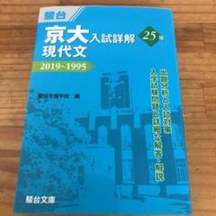 2022年最新】京大入試詳解25年 現代文の人気アイテム - メルカリ 初期化済 新品 文系セット 京大入試詳解 英語 数学 現代文 古典 日本史 過去問前期 その他