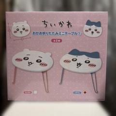 【専用出品】ちいかわ おかお折りたたみミニテーブル① ちいかわ ハチワレ2種 ちいかわ】ちいかわ おかお折りたたみミニテーブル① | 「MOLLY